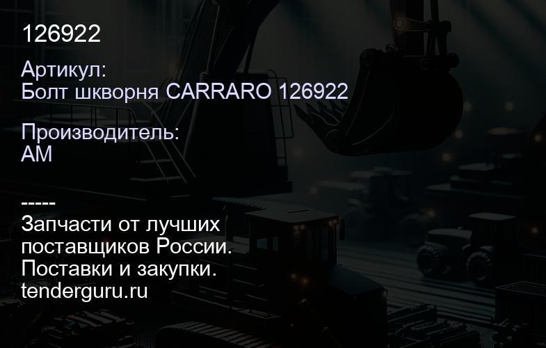 Болт шкворня CARRARO 126922 126922 | купить запчасти